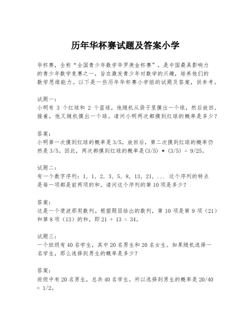 历年华杯赛试题及答案小学
