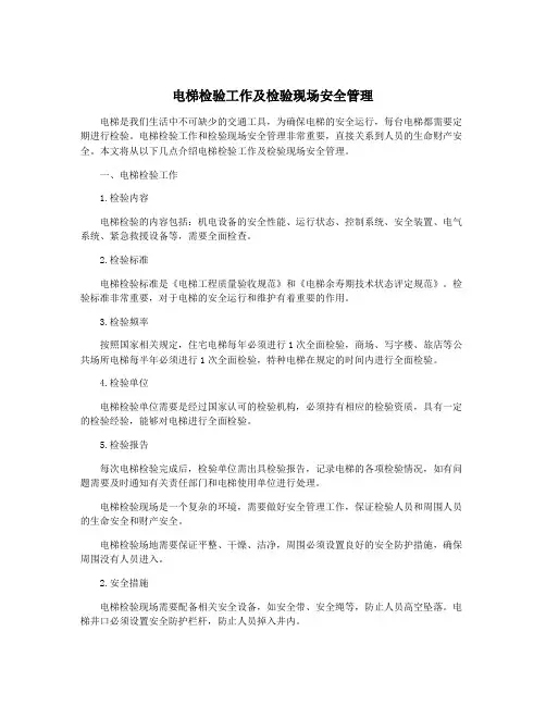 电梯检验工作及检验现场安全管理