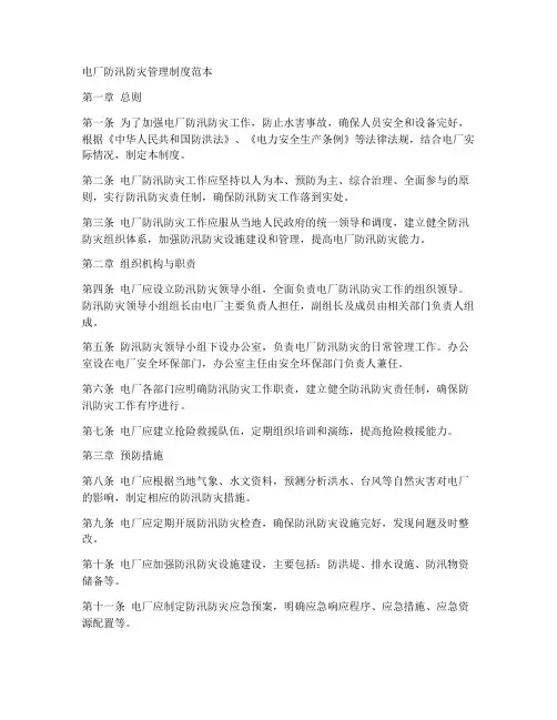 电厂防汛防灾管理制度范本