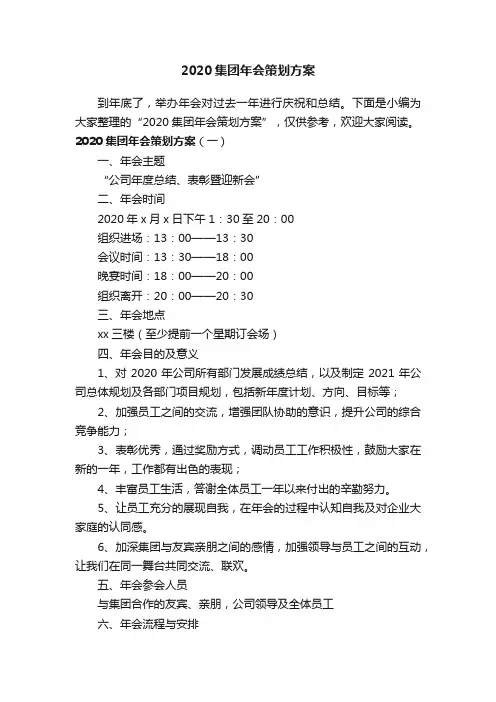 2020集团年会策划方案