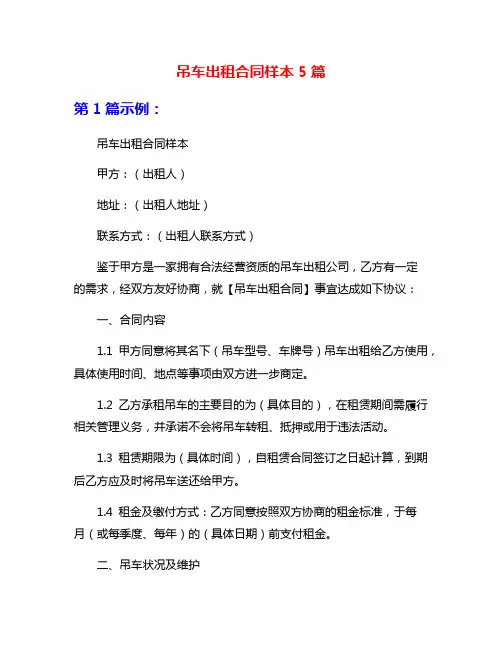 吊车出租合同样本5篇
