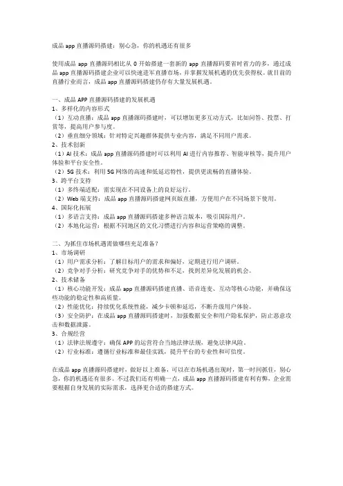 成品app直播源码搭建：别心急,你的机遇还有很多