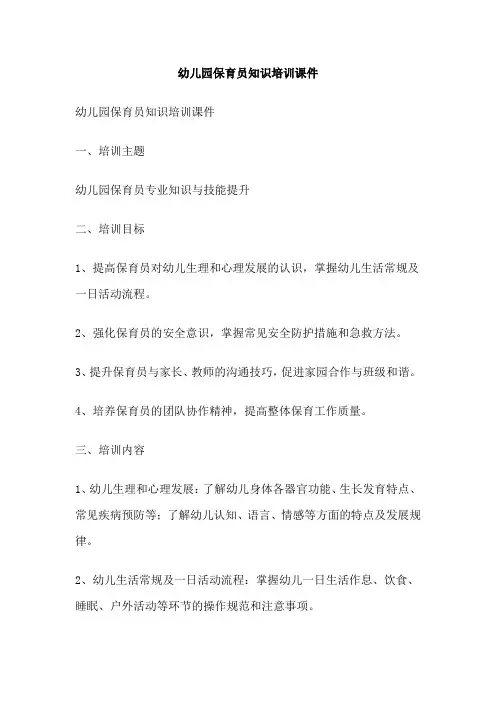 幼儿园保育员知识培训课件