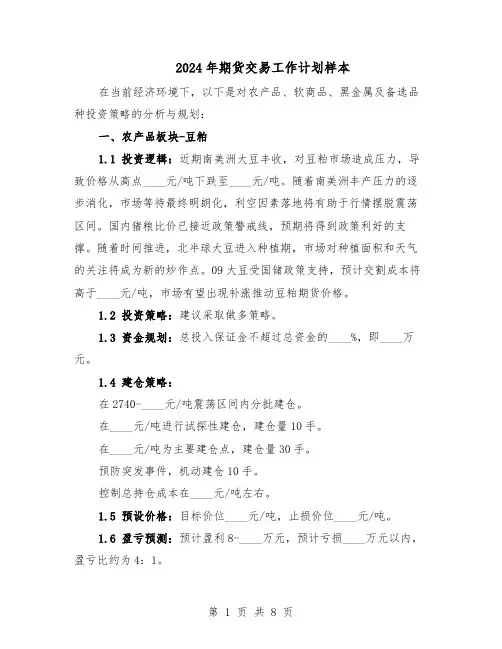 2024年期货交易工作计划样本（3篇）