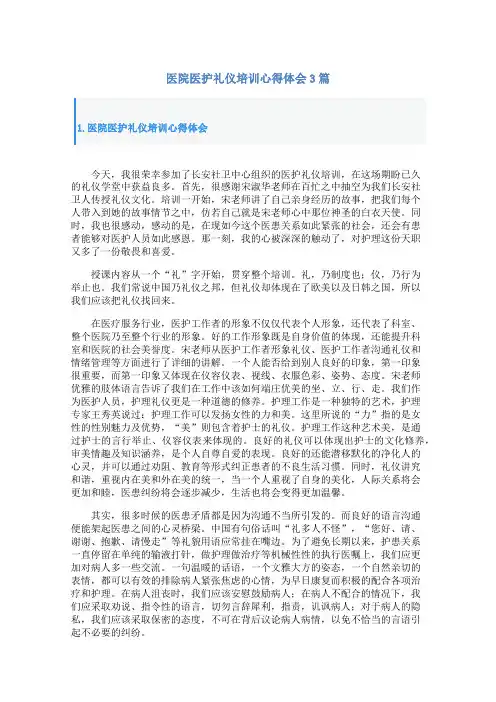 医院医护礼仪培训心得体会3篇