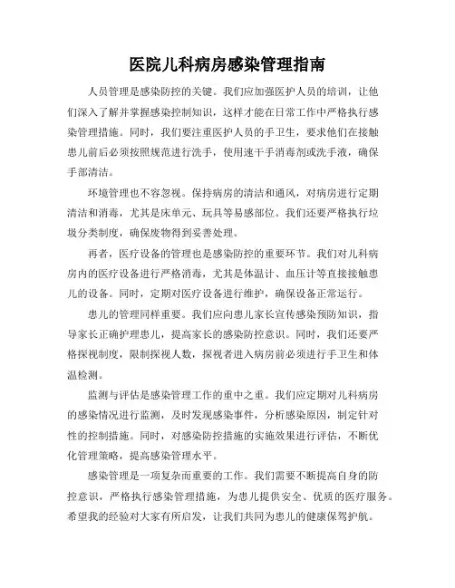医院儿科病房感染管理指南