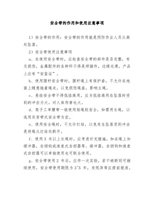 安全带的作用和使用注意事项