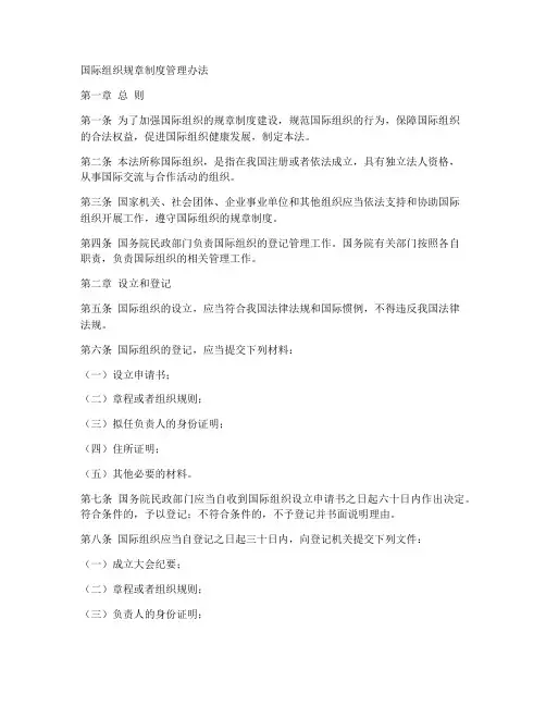国际组织规章制度管理办法