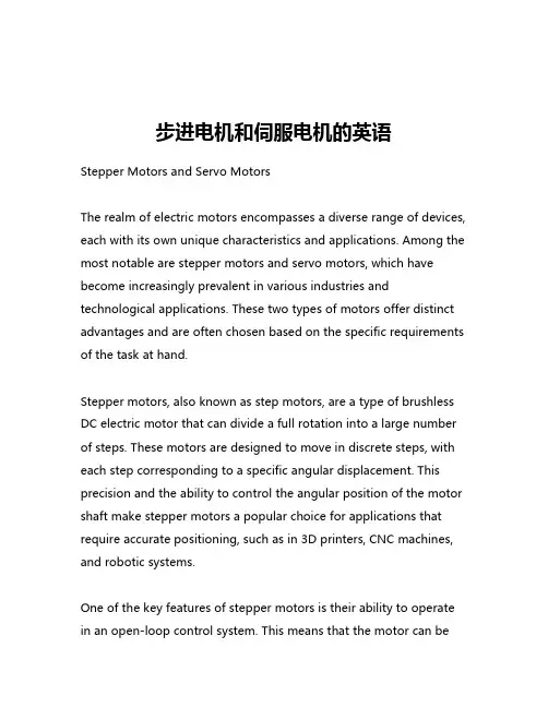 步进电机和伺服电机的英语