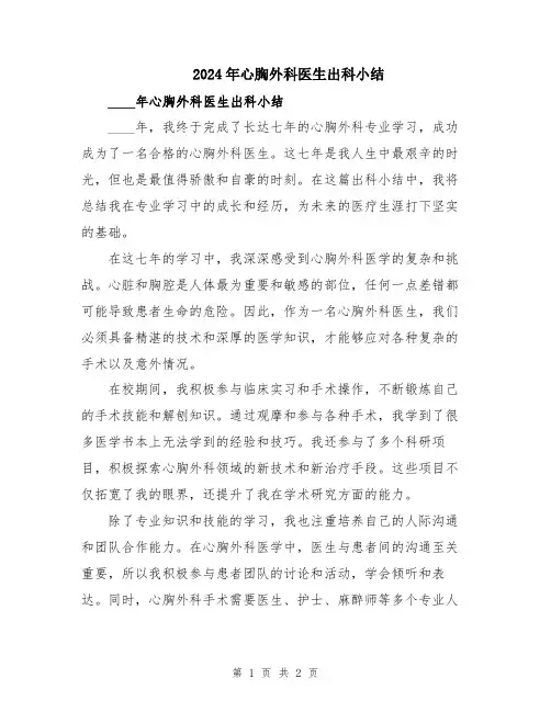 2024年心胸外科医生出科小结