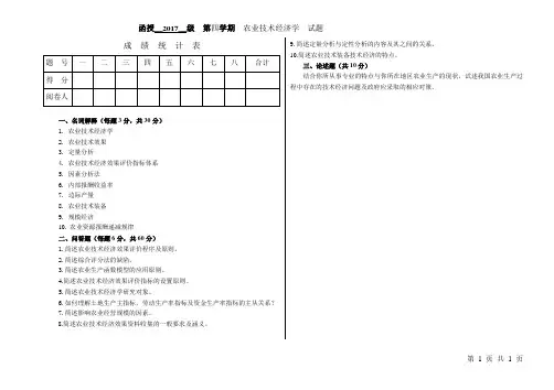 农业技术经济学试题A