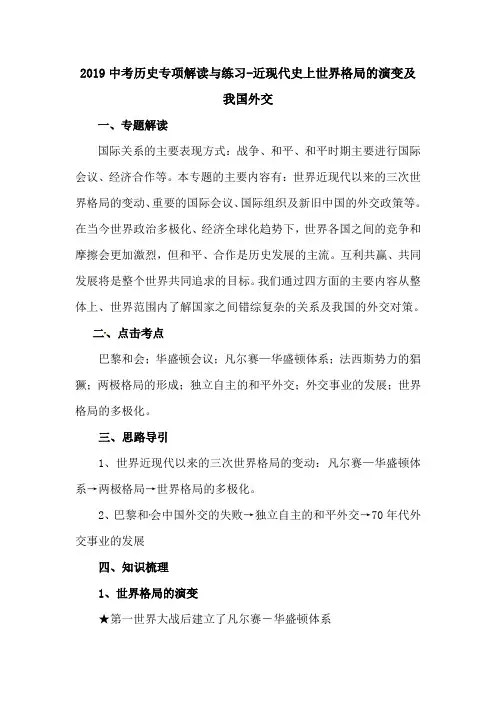 2019中考历史专项解读与练习-近现代史上世界格局的演变及我国外交.doc