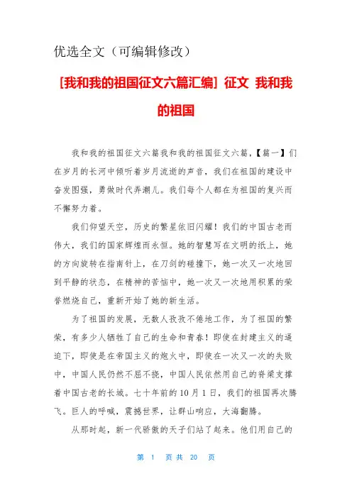 [我和我的祖国征文六篇汇编]-征文-我和我的祖国优选全文