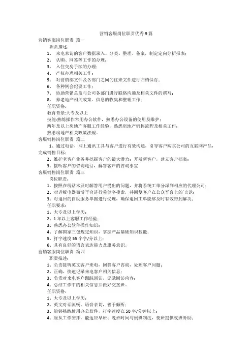 营销客服岗位职责优秀9篇
