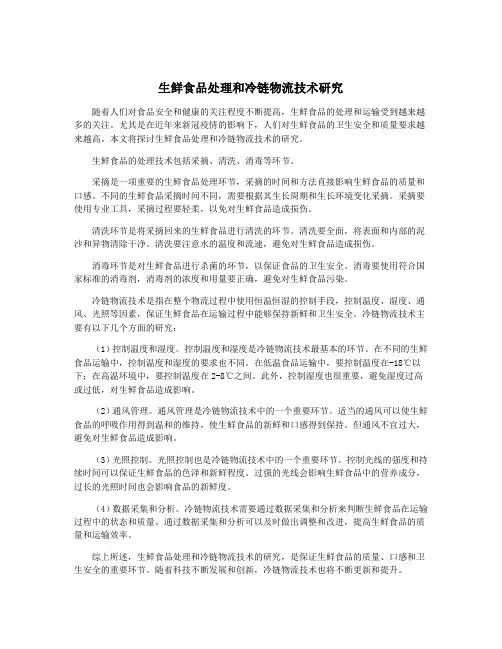 生鲜食品处理和冷链物流技术研究