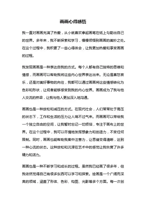 画画心得感悟