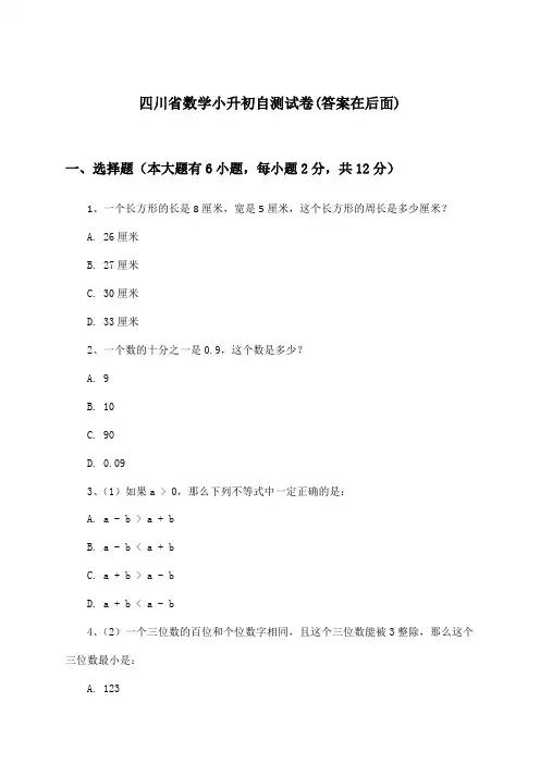 四川省数学小升初试卷与参考答案
