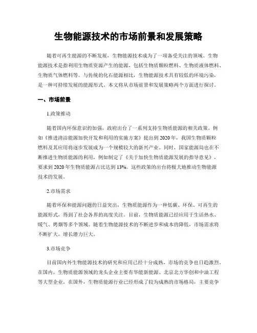 生物能源技术的市场前景和发展策略