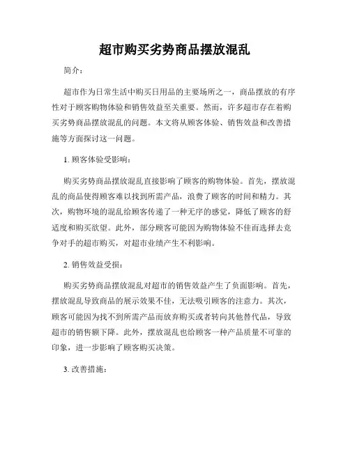 超市购买劣势商品摆放混乱