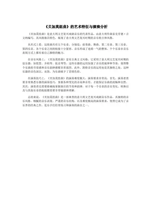 《贝加莫组曲》的艺术特征与演奏分析