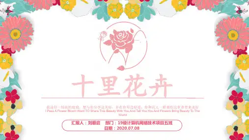大学生创新创业项目模板-十里花卉 PPT
