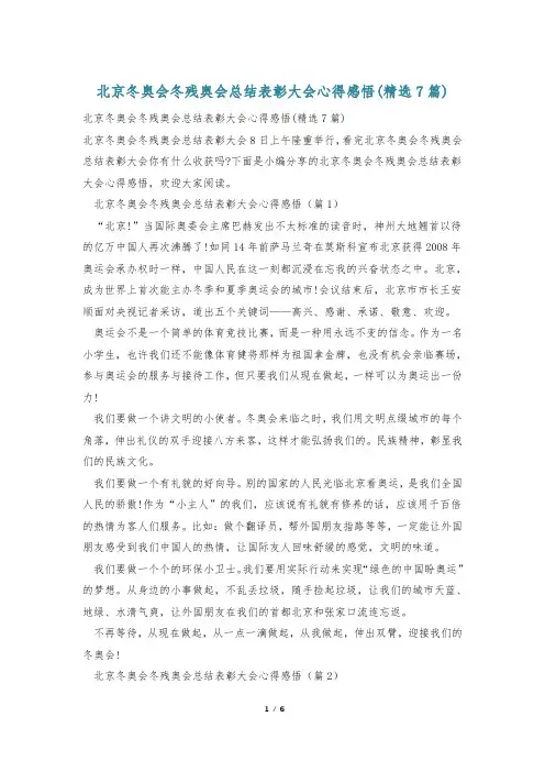 北京冬奥会冬残奥会总结表彰大会心得感悟(精选7篇)