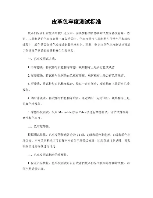 皮革色牢度测试标准
