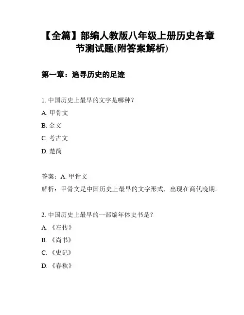 【全篇】部编人教版八年级上册历史各章节测试题(附答案解析)