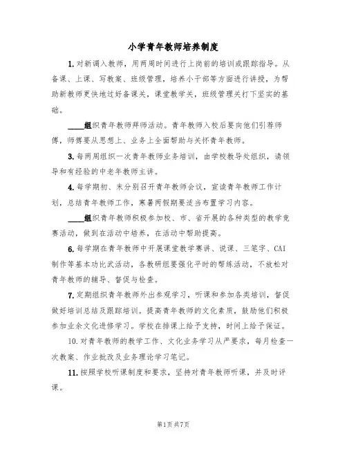 小学青年教师培养制度(5篇)