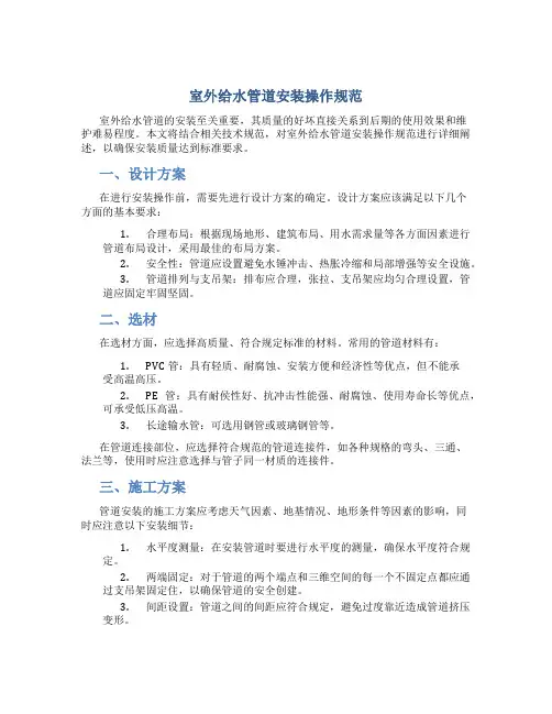 室外给水管道安装操作规范..