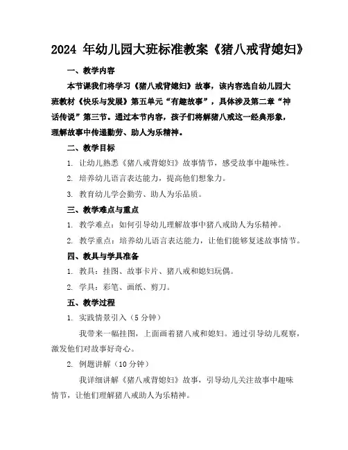 2024年幼儿园大班标准教案《猪八戒背媳妇》