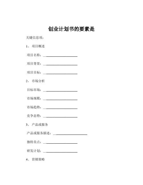 创业计划书的要素是