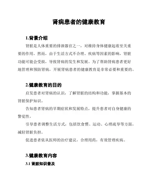 肾病患者的健康教育