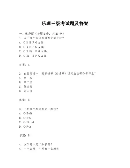 乐理三级考试题及答案