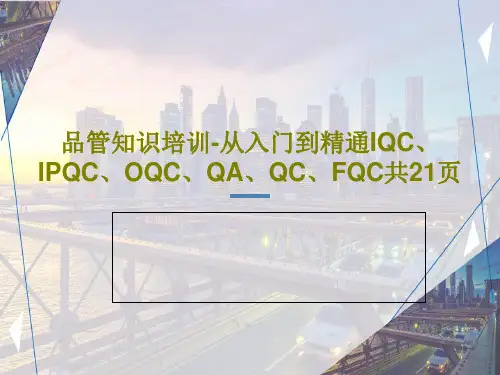 品管知识培训-从入门到精通IQC、IPQC、OQC、QA、QC、FQC共21页共23页