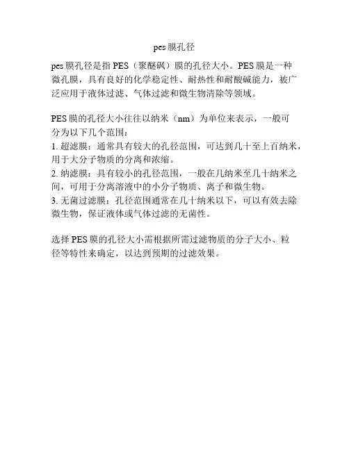 pes膜孔径