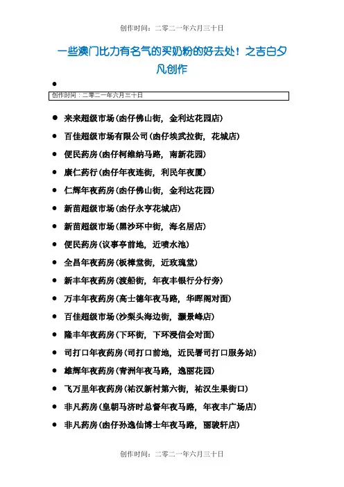 一些澳门比较有名气的买奶粉的好去处