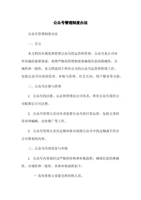 微信公众号管理制度办法