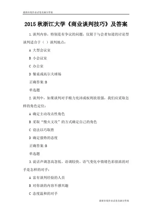 2015秋浙江大学《商业谈判技巧》及答案-最新