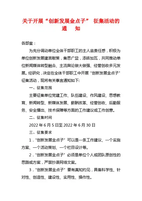 某单位关于开展“创新发展金点子” 征集活动通知