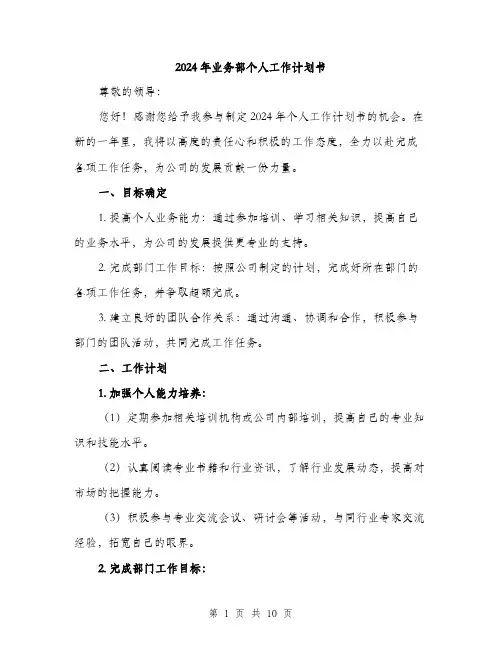 2024年业务部个人工作计划书(三篇)