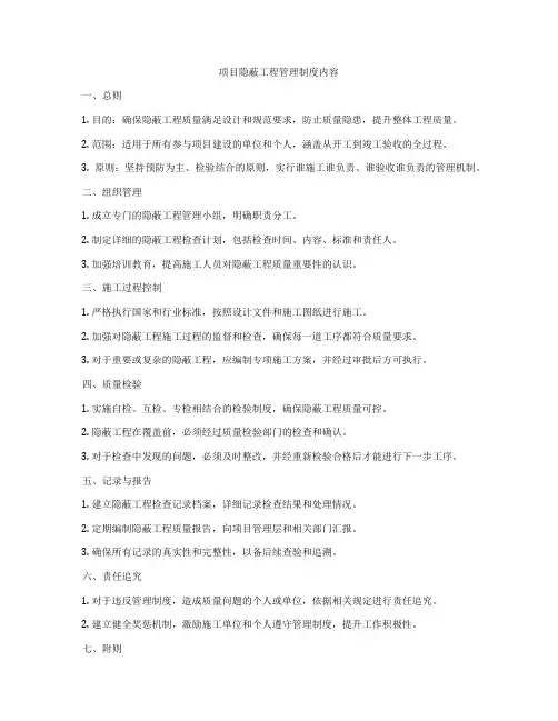 项目隐蔽工程管理制度内容