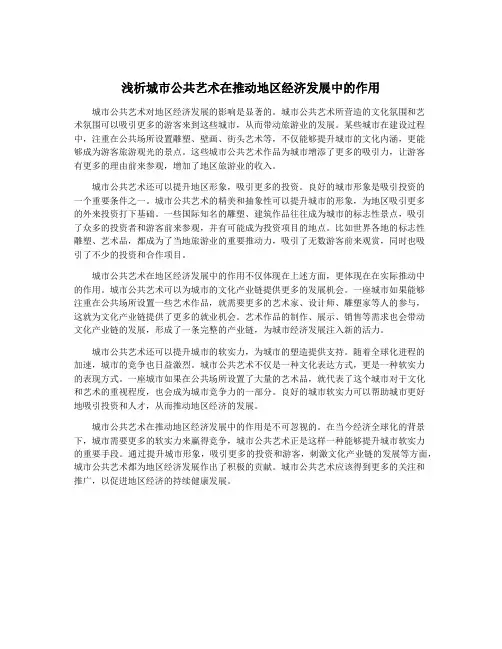 浅析城市公共艺术在推动地区经济发展中的作用