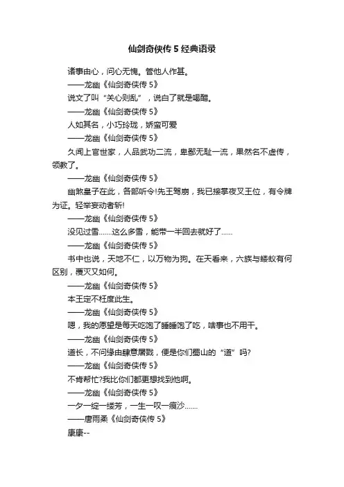 仙剑奇侠传5经典语录