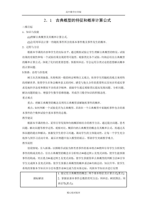 北师版数学高一-教学设计古典概型的特征和概率计算公式