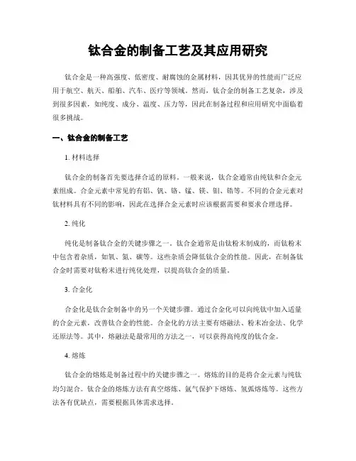 钛合金的制备工艺及其应用研究