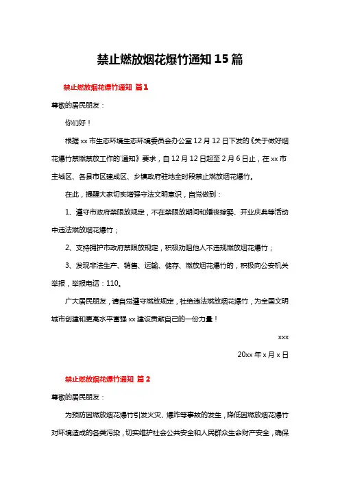 禁止燃放烟花爆竹通知15篇