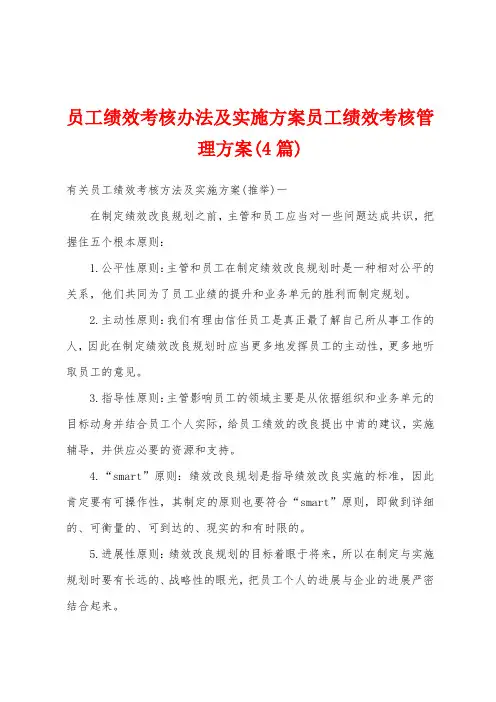 员工绩效考核办法及实施方案员工绩效考核管理方案(4篇)