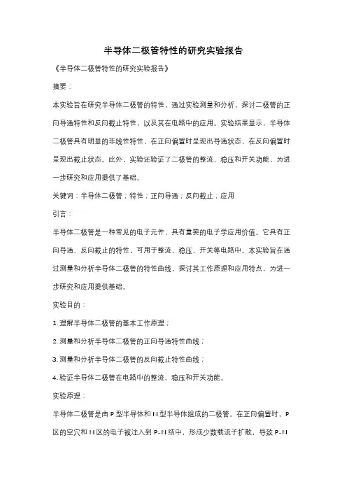 半导体二极管特性的研究实验报告