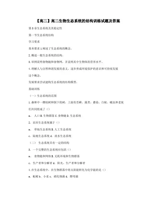 【高二】高二生物生态系统的结构训练试题及答案